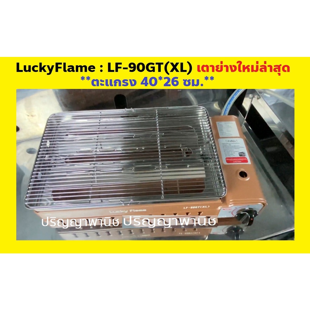 เตาย่าง LuckyFlame LF-90gt (xl) ใช้กับถังแก๊ส รุ่ยใหม่2564 ตะแกรงใหญ่ขึ้นขนาด40*26ซม.รับประกันระบบจุด5ปี