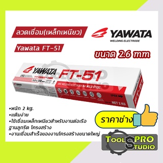 ลวดเชื่อมYAWATA รุ่น FT-51 2.6 มิล.