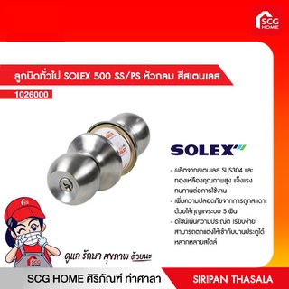 ลูกบิดทั่วไป SOLEX 500 SS/PS หัวกลม สีสเตนเลส