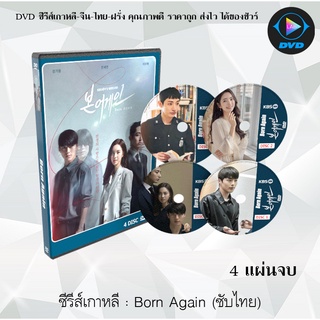 ซีรีส์เกาหลี Born Again : 4 แผ่นจบ (ซับไทย)