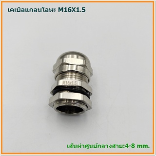 METAL CABLE GLAND,BRASS CABLE GLAND SIZE: M16X1.5 เคเบิลแกลนโลหะ ทองเหลืองชุบนิเกิ้ล CABLE RANGE: 4-8MM. IP68