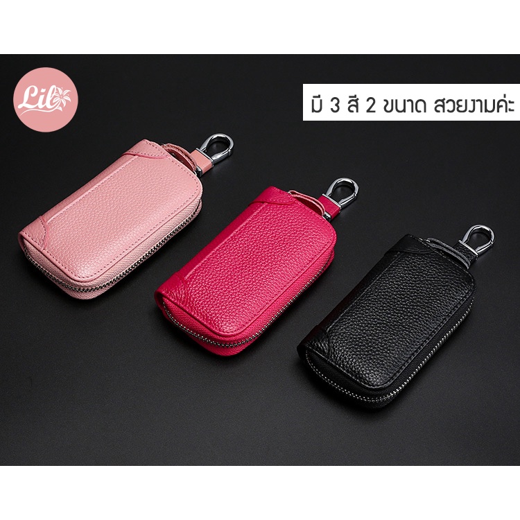 Lily fashion 1984 - กระเป๋า กระเป๋าใส่กุญแจ หนังวัวแท้ มี 2 ขนาด ขนาดเล็ก และขนาดใหญ่ ดีไซน์ สวยงาม หรูหรา หนังเเท้ค่ะ