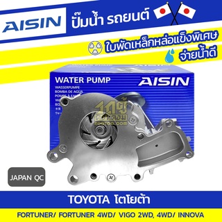 AISIN ปั๊มน้ำ TOYOTA FORTUNER ปี10-15, 4WD ปี05-11/ VIGO 2WD,4WD/ INNOVA*JAPAN QC