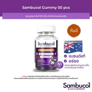 Sambucol Black Elderberry Gummies แซมบูคอล แบล็ค เอลเดอร์เบอรี่ กัมมี่ 50 เม็ด