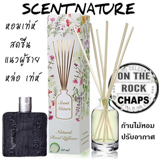 กลิ่น On the Rock (Chaps)⭐️⭐️⭐️ ก้านไม้หอมปรับอากาศ Scent Nature ขนาด 50ml.