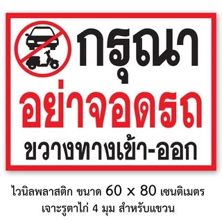 อย่าจอดรถขวางทางเข้าออก ป้ายไวนิล ขนาด 40x60 เซน 60x80 เซน หรือ สติ๊กเกอร์ 11x26 เซน เจาะรูตาไก่สี่มุม ใช้กลางแจ้งได้
