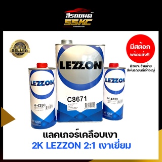 แลคเกอร์ 2K LEZZON 2:1 C8671/C8640+H4350