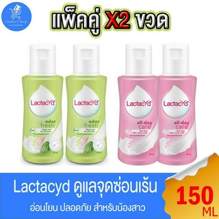 (แพ็คคู่ 2 ขวด) Lactacyd แลคตาซิด ผลิตภัณฑ์ทำความสะอาด จุดซ่อนเร้น ขนาด 150 มล. ทั้ง 2 สูตร