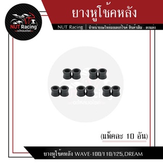 ยางหูโช้คหลัง WAVE-100/110/125,DREAM (แพ็คละ 10 อัน)