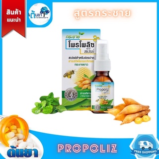 Propoliz krachai mouth spray (กระชายโพรโพลิซ) สเปรย์สำหรับช่องปากผสมสารสกัดจากธรรมชาติ พ่นคอ บรรเทาอาการเจ็บคอ ระคายคอ