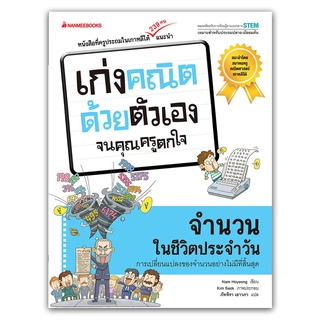 หนังสือเรื่อง จำนวนในชีวิตประจำวัน : ชุด เก่งคณิตด้วยตัวเอง จนคุณครูตกใจ