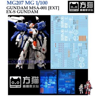 ดีคอลน้ำ [FUNNY CAT] MG207 MG1/100 GUNDAM MSA-001 [EXT] EX-S GUNDAM FLUORESCENT WATER DECAL  ดีคอลเรืองแสงในแส MG 207