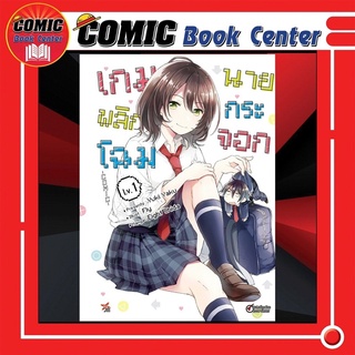 DEX # เกมพลิกโฉมนายกระจอก เล่ม 1 *ล่าสุด*