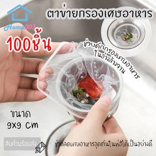 100 ชิ้น🔥 ตาข่ายกรองเศษอาหาร ถุงกรองซิงค์ 9x9cm ตาข่ายดักเศษอาหาร กันท่ออุดตัน Sink Strainer Bag