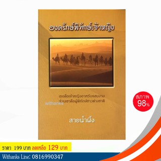 หนังสือ องครักษ์พิทักษ์เจ้าหญิง โดย สายน้ำผึ้ง แปล (หนังสือมือสอง)