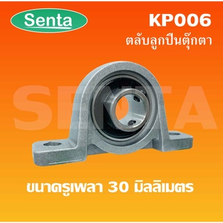 KP006 ตลับลูกปืนตุ๊กตาKP 006 ขนาดสำหรับเพลา 30 มิลลิเมตร  ( Miniature Bearing Unit KP )