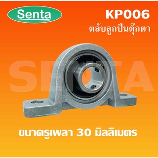 KP006 ตลับลูกปืนตุ๊กตาKP 006 ขนาดสำหรับเพลา 30 มิลลิเมตร  ( Miniature Bearing Unit KP )