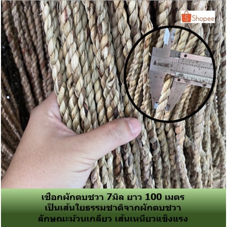 เชือก ผักตบชวา ขนาด 7- 8 มม. ยาว 100 เมตร สายป่าน ปอ สายถักธรรมชาติ ริ้บบิ้นเชือก