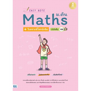 [ศูนย์หนังสือจุฬาฯ]  9786164871854 EASY NOTE MATH ม.ต้น + วิเคราะห์โจทย์เข้ม มั่นใจเต็ม 100