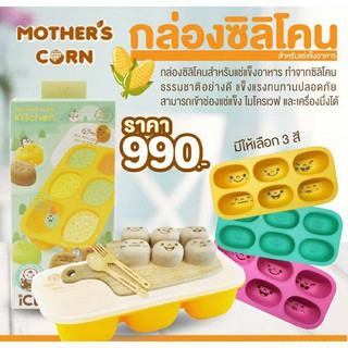 Mothers Corn Ice Ecotainer ถาดซิลิโคนแช่ฟรีสอาหาร