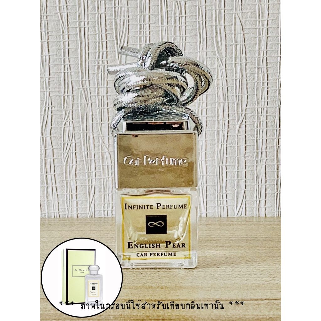 น้ำหอมในรถยนต์ กลิ่น โจมาโลน English Pear