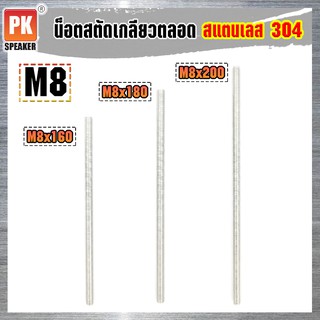 น็อตสตัดเกลียวตลอด สแตนเลส 304 (ราคาต่อ 1 ตัว) ขนาด M8x160-M8x200 น็อตสตัดเกลียวสองข้าง Stud Bolt สแตนเลส 304