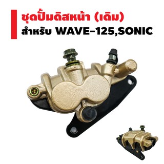 ชุดปั้มดิสหน้าล่าง (เดิม) WAVE-125,SONIC