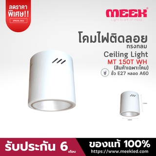 MEEK โคมกระป๋องติดลอย รุ่น MT150T กระป๋องติดลอยขนาด168*175MM WH