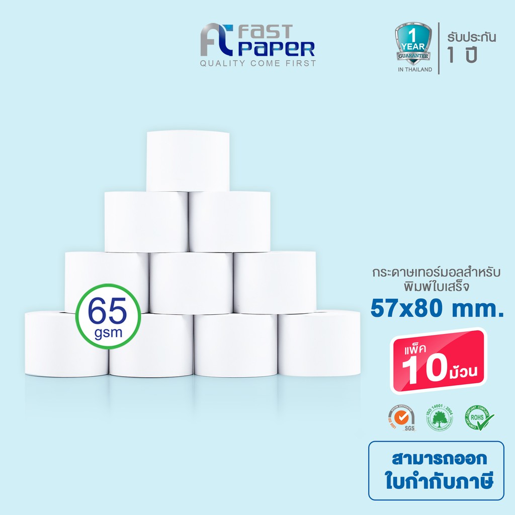 Fast Paper Thermal Paper Roll กระดาษเทอร์มอล/กระดาษความร้อน/กระดาษใบเสร็จ ขนาด ขนาด 57x80 mm./10 roll หนา 65 gsm.