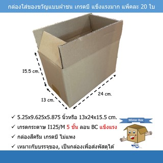 กล่องใส่ของขวัญ(แพ๊คละ 20 ใบ) แบบฝาชน เกรดบี แข็งแรง ขนาด 13x24x15.5 cm. (ขนาดใกล้เคียง 2A)