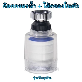 กรองก๊อกน้ำ กรองติดก๊อก เปลี่ยนไส้ได้ หมุนได้360องศา กรองน้ำสะอาด