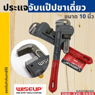 ประแจจับแป๊ปขาเดี่ยว 10 นิ้ว WISEUP ประแจ จับแปบ  011618