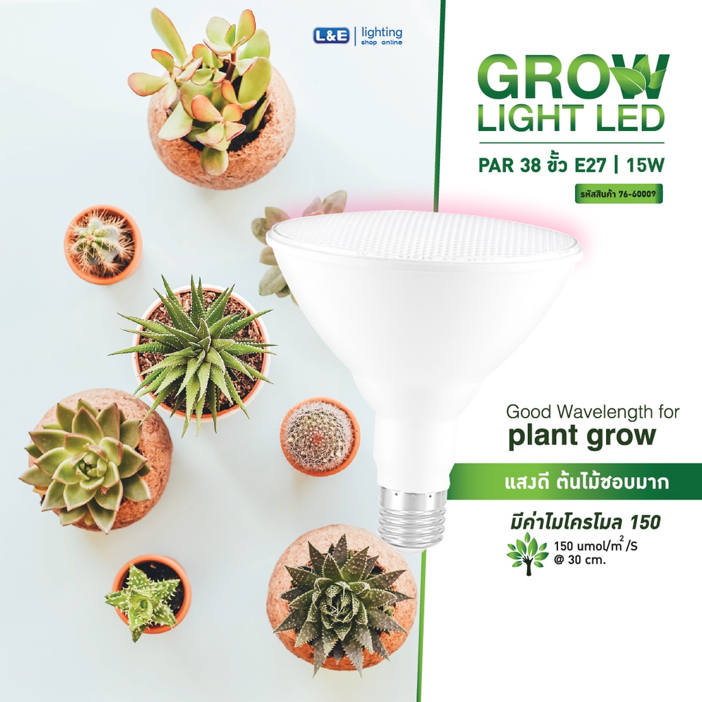 L&E หลอดไฟปลูกต้นไม้ ปลูกพืช Grow Light LED15W PAR38 ขั้วหลอด E27 แสงสีขาวอมชมพู