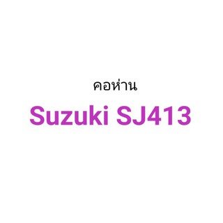 คอห่าน รถ Suzuki SJ413