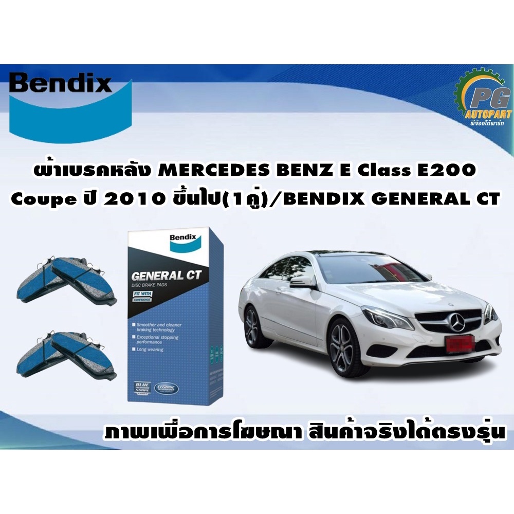 ผ้าเบรคหลัง MERCEDES BENZ E Class E200 Coupe ปี 2010 ขึ้นไป(1คู่)/BENDIX GENERAL CT