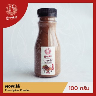 ผงพะโล้ / เครื่องพะโล้ ปฐมาพาณิชย์ 100 กรัม (Five-Spice Powder)  ผงเครื่องเทศ / ผงปรุงรส สำหรับประกอบอาหาร-เครื่องดื่ม