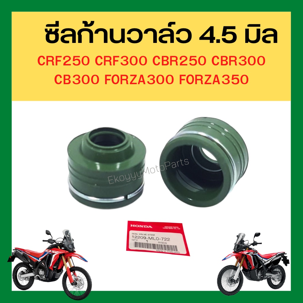 ซีลก้านวาล์ว 4.5 มิล ใช้ 4 อัน/คัน CRF250 CRF300 CBR250 CBR300 CB300 Forza300 Forza350 เบิกใหม่ แท้ Honda(12209-ML0-722)