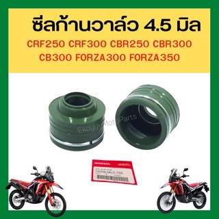 ซีลก้านวาล์ว 4.5 มิล ใช้ 4 อัน/คัน CRF250 CRF300 CBR250 CBR300 CB300 Forza300 Forza350