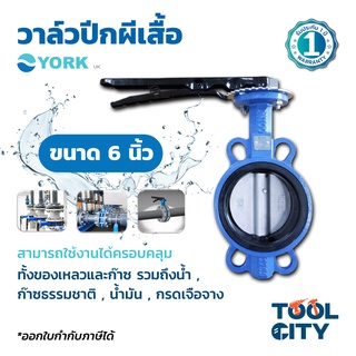 วาล์วปีกผีเสื้อ Butterfly Valve Lever Connection YORK (ยอร์ค) ขนาด 6 นิ้ว เหมาะกับงานอุตสาหกรรม ใช้ได้กับของเหลวและก๊าซ