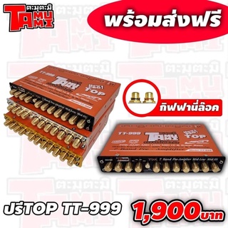 ปรีตะมุตะมิตัวtop TT-999 ปรี7แบรนด์ ซับแยก