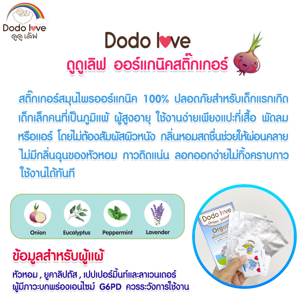 DODOLOVE สติ๊กเกอร์หัวหอม ออร์แกนิค 1 กล่อง 6 ชิ้น บรรเทาอาการหวัด แก้คัดจมูก #7