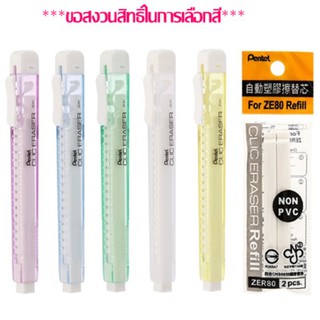 ยางลบดินสอ เลื่อนไส้ Pentel ZE81 (ราคา/แท่ง)