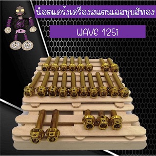 น็อตแคร้งเครื่องสแตนเลสแท้ ชุบสีทอง WAVE125i