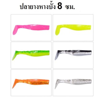 (ส่งเร็ว)ปลายาง หางบั้ง 8.0 ซม. มี 6 สี สำหรับปลาล่าเหยื่อ ปลาเขี้ยว เนื้อยางนุ่ม เหนียว (1ซอง 6ตัว)