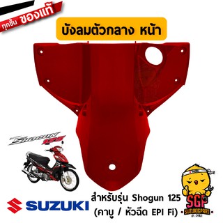 บังลม ตัวกลาง ด้านหน้า SHIELD, LEG CENTER FRONT แท้ Suzuki Shogun 125 โฉมแรก