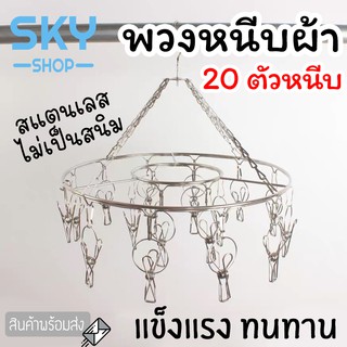 SKY พวงหนีบผ้า 20 ตัวหนีบ สแตนเลส พวงแขวนผ้า ที่หนีบผ้า ตากรองเท้าได้ ราวหนีบผ้า ราวตากชุดชั้นใน ราวตากถุงเท้า