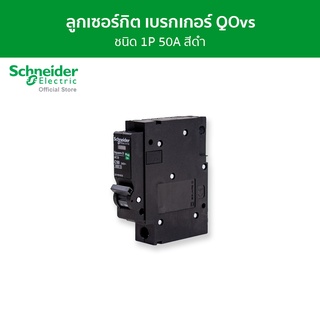 Schneider เซอร์กิตเบรกเกอร์ลูกย่อย QOvs ชนิด 1 โพล ขนาด 50A 6kA รหัส QO150VSC6T