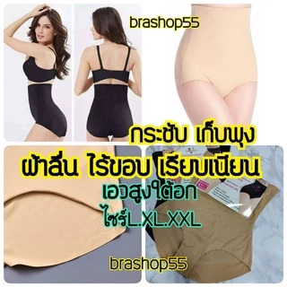 5608#กางเกงในเก็บพุง กางเกงในสตย์ กระชับสัดส่วน ผ้าลื่นไร้ขอบเอวสูง​ แน่นกระชับเรียบเนียน ใส่สบายมาก ไซร์ L,XL,XXL