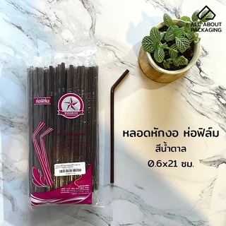 หลอดดูดน้ำห่อฟิล์ม 5 ห่อ 500 เส้น! หลอดหักงอสีน้ำตาล ขนาด 0.6x21 cm. หลอดงอห่อฟิล์ม หลอดห่อฟิล์ม หลอดพลาสติก หลอดดูดน้ำ