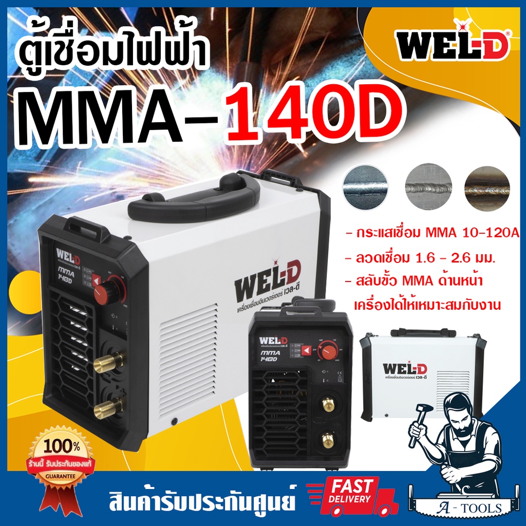 WEL-D ตู้เชื่อม ไฟฟ้า เวลดี รุ่น MMA140D ตู้เชื่อม MMA เครื่องเชื่อม อินเวอร์เตอร์ MMA140 **ส่งเร็ว 